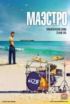 Маэстро / Маэстро 2016 скачать через торрент в хорошем качестве