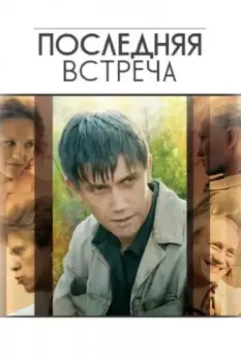 Последняя встреча / Последняя Встреча 2010 скачать через торрент в хорошем качестве