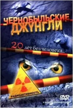 Чернобыльские джунгли. 20 лет без человека 2005 скачать через торрент в хорошем качестве