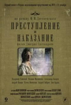 Преступление и наказание / Преступление и наказание 2007 скачать через торрент в хорошем качестве