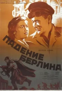 Падение Берлина 1949 скачать через торрент в хорошем качестве