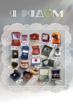 Я рядом 2013 скачать через торрент в хорошем качестве