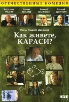 Как живете, караси? 1991 скачать через торрент в хорошем качестве