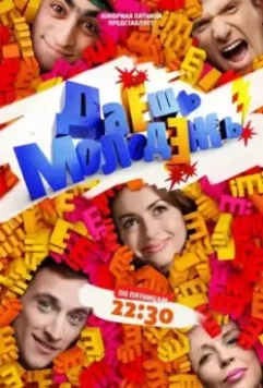 Даёшь молодёжь! / ДаЁшь молодЁжь! 2009 скачать через торрент в хорошем качестве