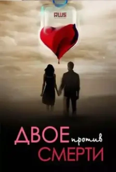 Двое против смерти 2017 скачать через торрент в хорошем качестве