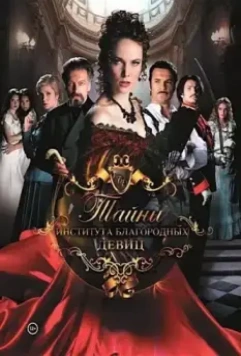 Тайны института благородных девиц 2013 скачать через торрент в хорошем качестве