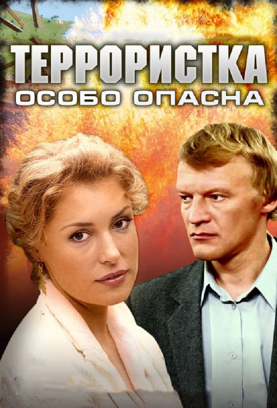 Террористка: Особо опасна