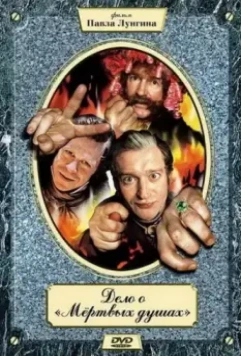 Дело о «Мертвых душах 2005 скачать через торрент в хорошем качестве