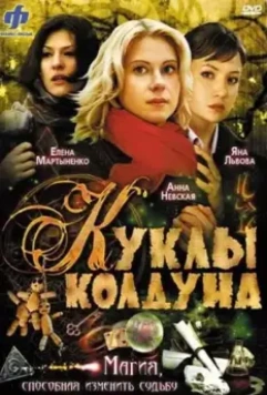Куклы колдуна 2008 скачать через торрент в хорошем качестве