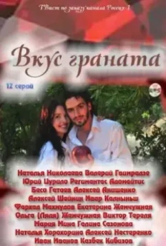 Вкус граната 2011 скачать через торрент в хорошем качестве