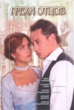 Грехи отцов 2004 скачать через торрент в хорошем качестве