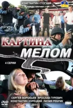 Картина мелом 2011 скачать через торрент в хорошем качестве