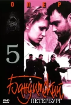 Бандитский Петербург 5: Опер 2003 скачать через торрент в хорошем качестве