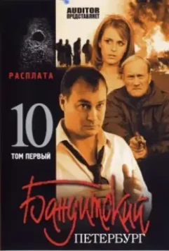 Бандитский Петербург 10: Расплата 2007 скачать через торрент в хорошем качестве