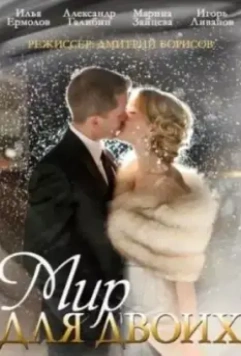 Мир для двоих 2014 скачать через торрент в хорошем качестве