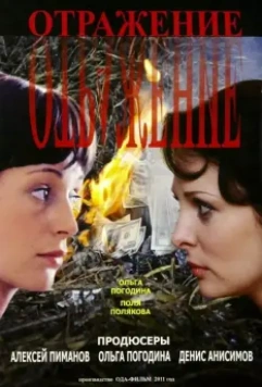 Отражение 2011 скачать через торрент в хорошем качестве