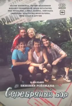 Серебряный бор 2017 скачать через торрент в хорошем качестве