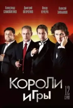 Короли игры 2007 скачать через торрент в хорошем качестве