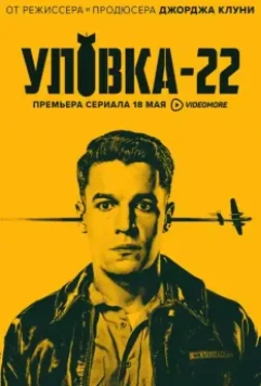 Уловка-22 / Catch-22 2019 скачать через торрент в хорошем качестве