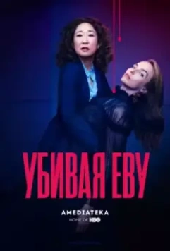Убивая Еву / Killing Eve 2018 скачать через торрент в хорошем качестве