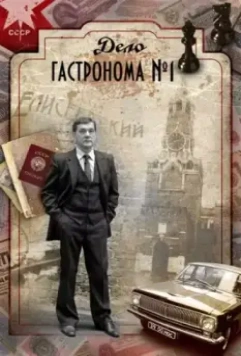 Дело гастронома №1 / Дело гастронома № 1 2011 скачать через торрент в хорошем качестве