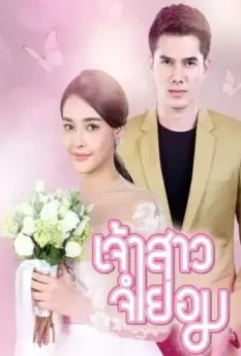 Невеста поневоле / Jao Sao Jum Yorm 2018 скачать через торрент в хорошем качестве