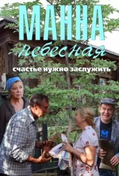 Манна небесная 2011 скачать через торрент в хорошем качестве