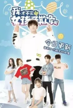 Девчонки не будут издеваться надо мной / Wo cai bu hui bei nu hai zi qi fu ne 2018 скачать через торрент в хорошем качестве