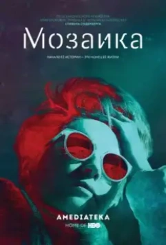 Мозаика / Mosaic 2018 скачать через торрент в хорошем качестве
