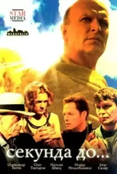 Секунда до... / Секунда до... 2007 скачать через торрент в хорошем качестве