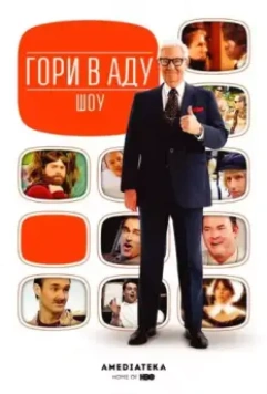 Гори в аду шоу / Funny or Die Presents... 2010 скачать через торрент в хорошем качестве
