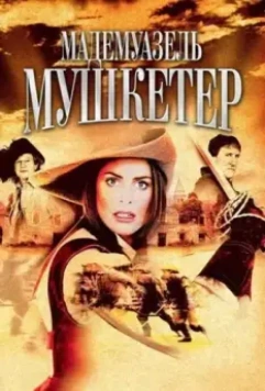 Мадемуазель Мушкетер / The Lady Musketeer 2004 скачать через торрент в хорошем качестве