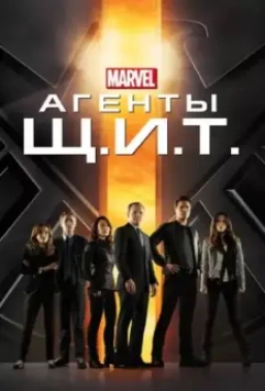 Агенты «Щ.И.Т.» / Agents of S.H.I.E.L.D. 2013 скачать через торрент в хорошем качестве