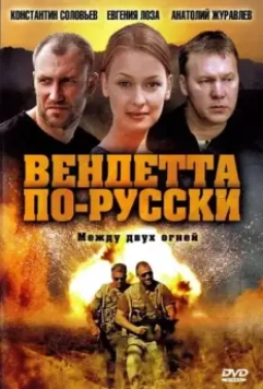 Вендетта по-русски 2011 скачать через торрент в хорошем качестве