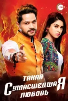 Такая сумасшедшая любовь / Aisi Deewangi Dekhi Nahi Kahi 2017 скачать через торрент в хорошем качестве