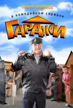 Гаражи 2010 скачать через торрент в хорошем качестве