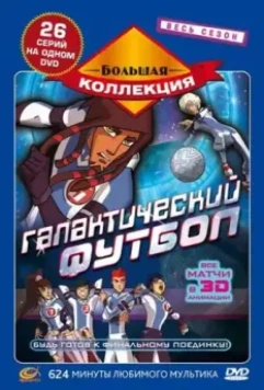 Галактический футбол / Galactik Football 2006 скачать через торрент в хорошем качестве
