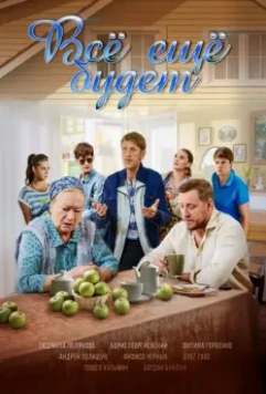 Всё ещё будет 2017 скачать через торрент в хорошем качестве