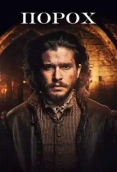 Порох / Gunpowder 2017 скачать через торрент в хорошем качестве