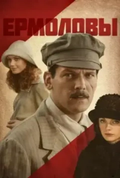 Ермоловы 2008 скачать через торрент в хорошем качестве