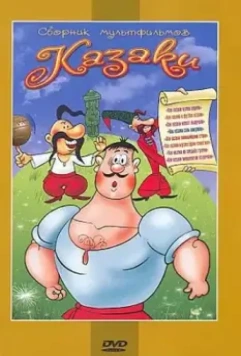 Как казаки кулеш варили 1967 скачать через торрент в хорошем качестве
