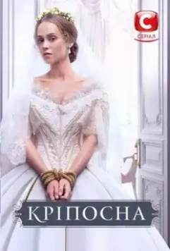 Крепостная / Кріпосна 2018 скачать через торрент в хорошем качестве
