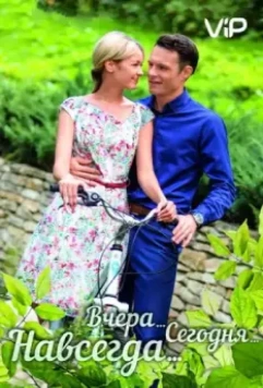Вчера. Сегодня. Навсегда. 2016 скачать через торрент в хорошем качестве
