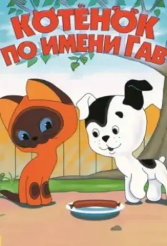 Котенок по имени Гав / Котёнок по имени Гав 1976 скачать через торрент в хорошем качестве