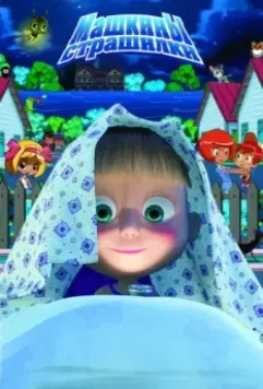 Машкины страшилки / Masha's Scary Stories 2014 скачать через торрент в хорошем качестве