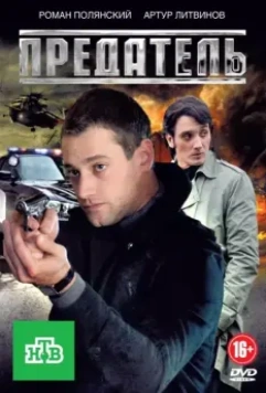 Предатель / Предатель 2012 скачать через торрент в хорошем качестве