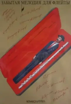 Забытая мелодия для флейты 1987 скачать через торрент в хорошем качестве
