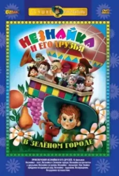 Приключения Незнайки и его друзей / Приключения Незнайки и его друзей 1971 скачать через торрент в хорошем качестве