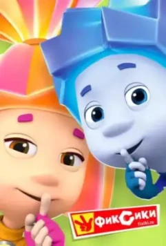 Фиксики / Fiksiki 2010 скачать через торрент в хорошем качестве