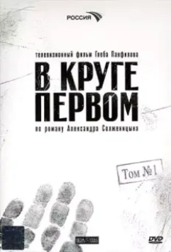В круге первом / В круге первом 2006 скачать через торрент в хорошем качестве